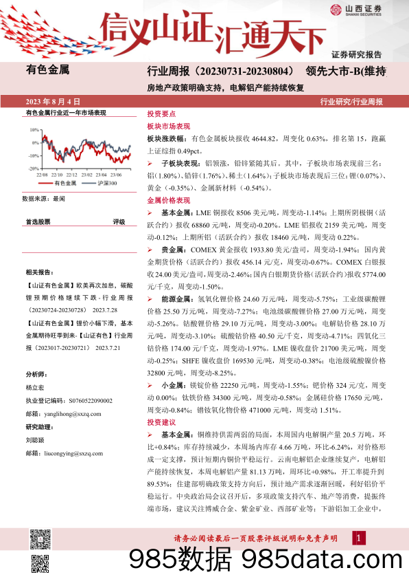 有色金属行业周报：房地产政策明确支持，电解铝产能持续恢复_山西证券