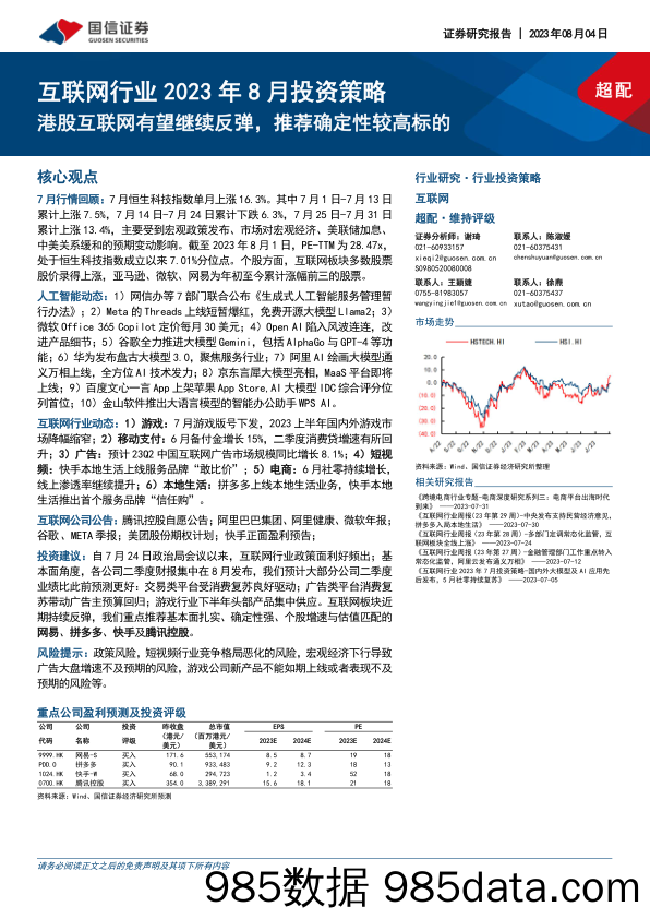 互联网行业2023年8月投资策略：港股互联网有望继续反弹，推荐确定性较高标的_国信证券