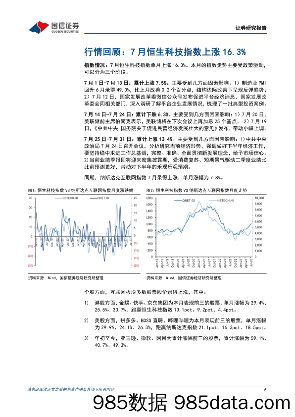 互联网行业2023年8月投资策略：港股互联网有望继续反弹，推荐确定性较高标的_国信证券插图4