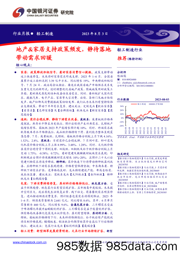 轻工制造行业月报：地产&家居支持政策频发，静待落地带动需求回暖_中国银河