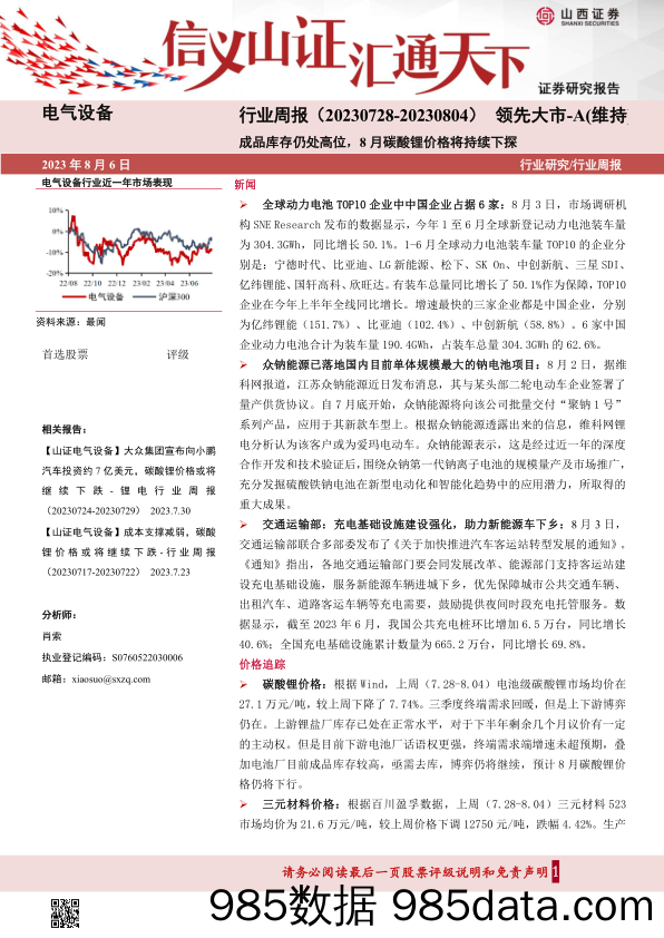 电气设备行业周报：成品库存仍处高位，8月碳酸锂价格将持续下探_山西证券