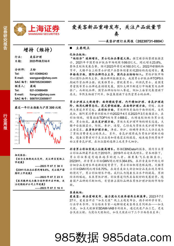 美容护理行业周报：爱美客新品重磅发布，关注产品放量节奏_上海证券