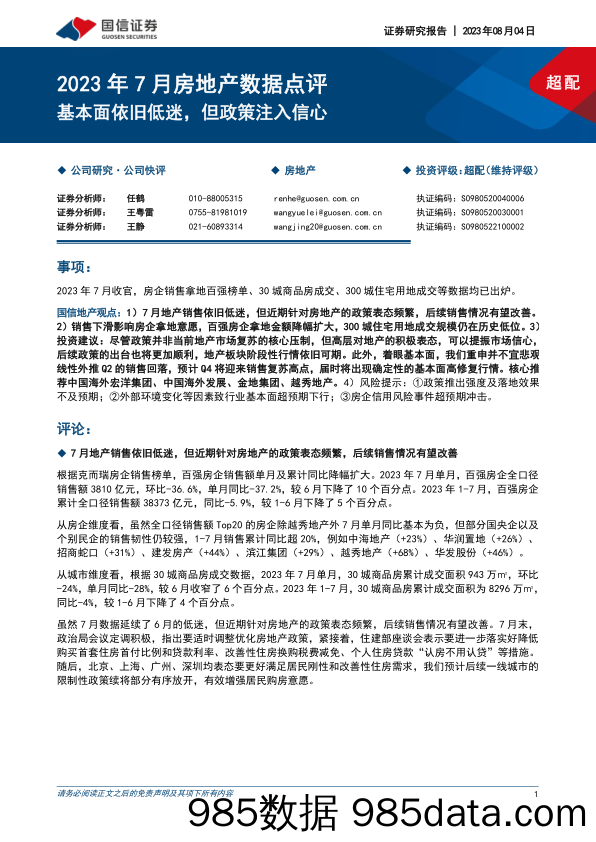 2023年7月房地产数据点评：基本面依旧低迷，但政策注入信心_国信证券