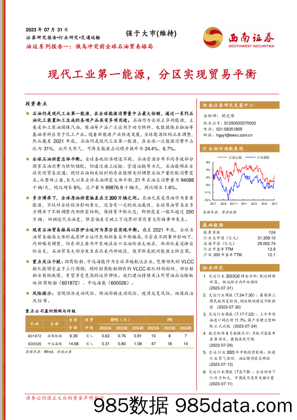 油运系列报告一：俄乌冲突前全球石油贸易格局：现代工业第一能源，分区实现贸易平衡_西南证券