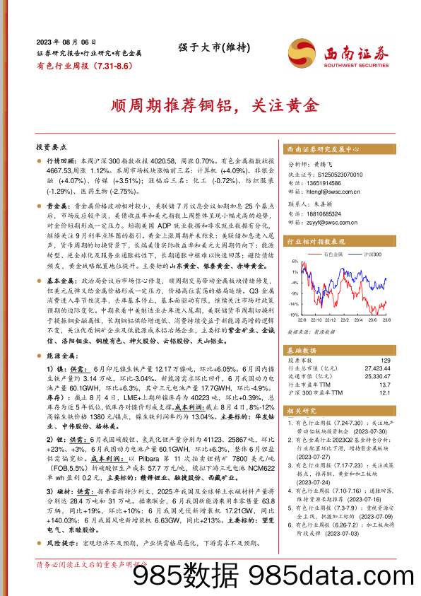 有色行业周报：顺周期推荐铜铝，关注黄金_西南证券