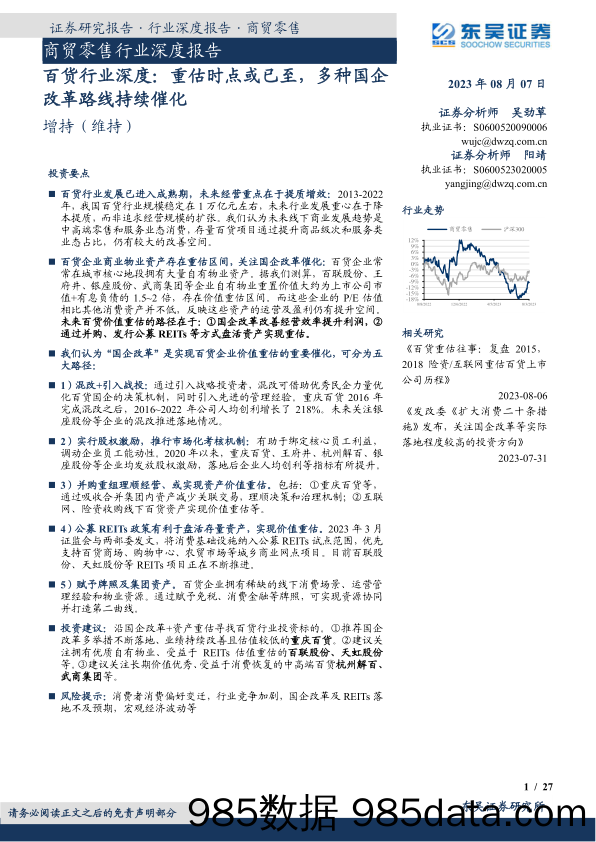 百货行业深度：重估时点或已至，多种国企改革路线持续催化_东吴证券