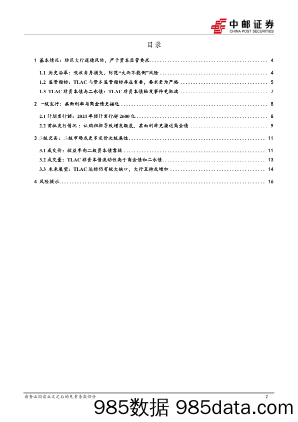 大金融债系列报告之二，TLAC非资本债：二级定价回归次级属性-240624-中邮证券插图1