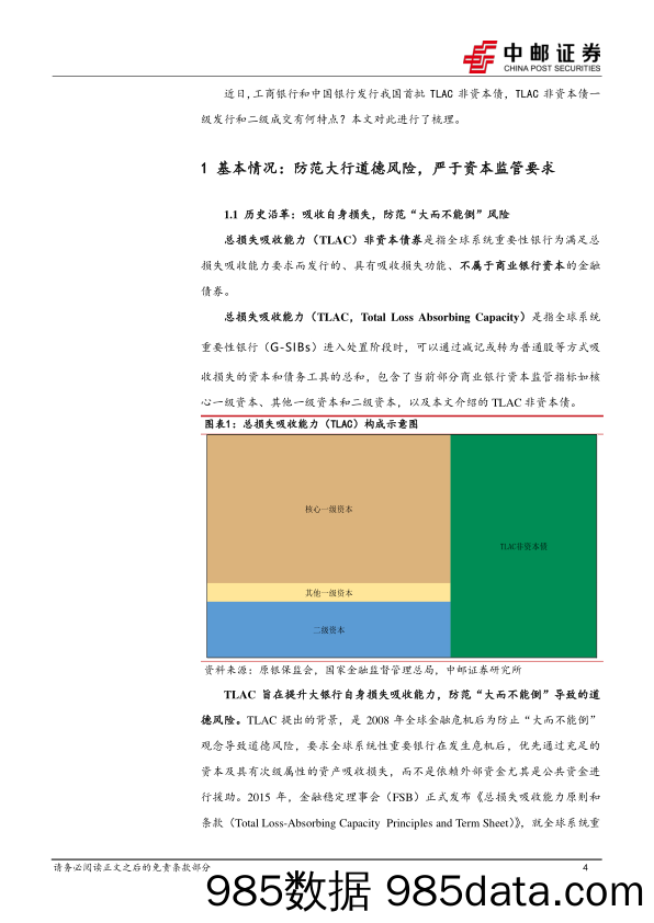 大金融债系列报告之二，TLAC非资本债：二级定价回归次级属性-240624-中邮证券插图3