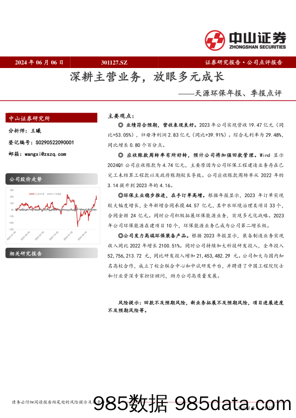 天源环保-301127.SZ-天源环保年报、季报点评：深耕主营业务，放眼多元成长-20240606-中山证券