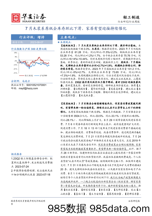 轻工制造行业周报：7月木浆系原纸企库存环比下滑，家居有望迎接持续催化_华安证券