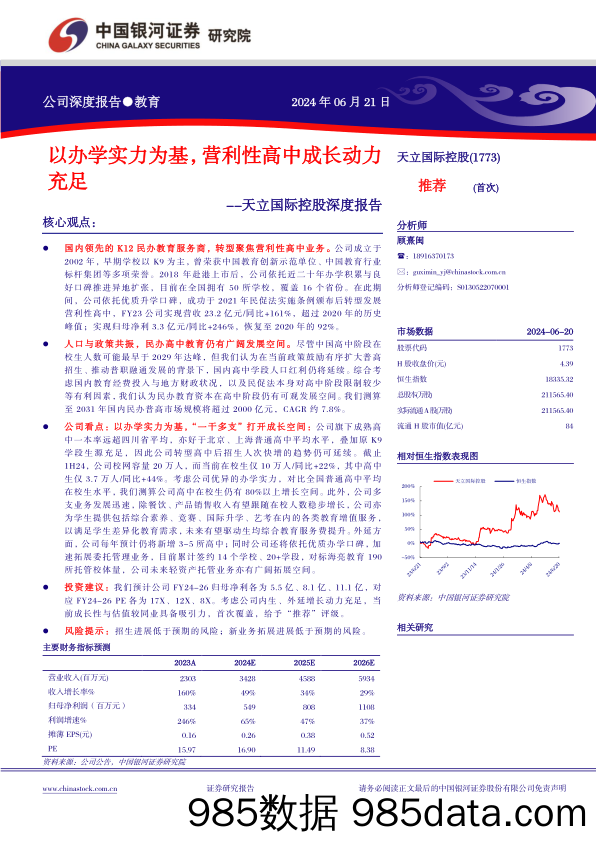 天立国际控股(1773.HK)深度报告：以办学实力为基，营利性高中成长动力充足-240621-银河证券