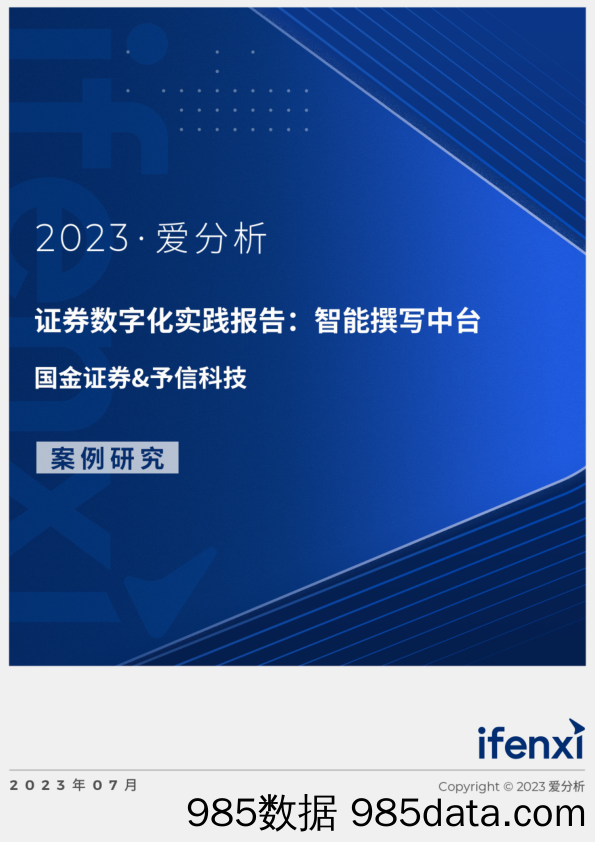 【数字化研究报告】国金证券&予信科技-证券数字化实践报告：智能撰写中台