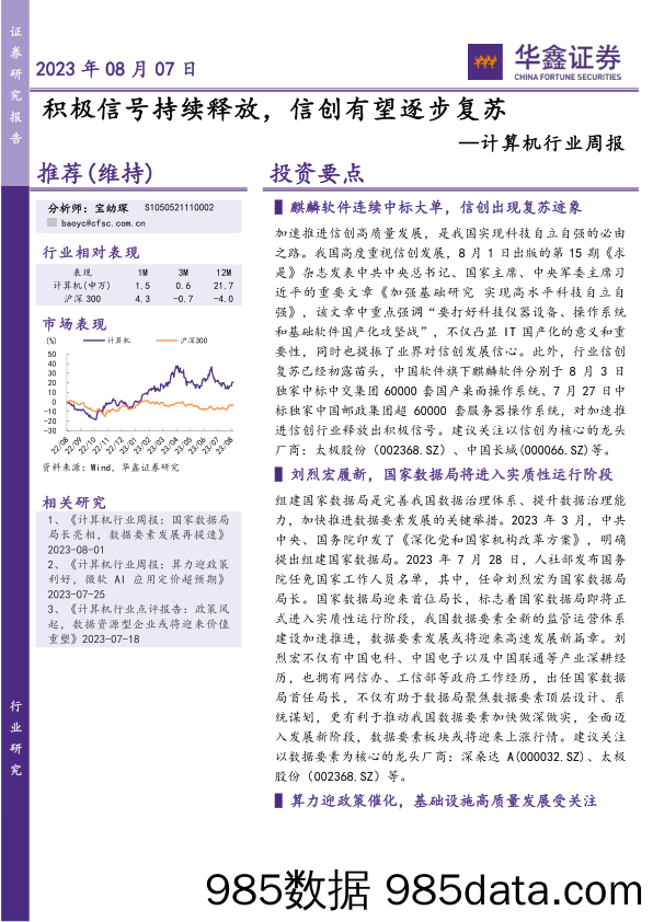 计算机行业周报：积极信号持续释放，信创有望逐步复苏_华鑫证券