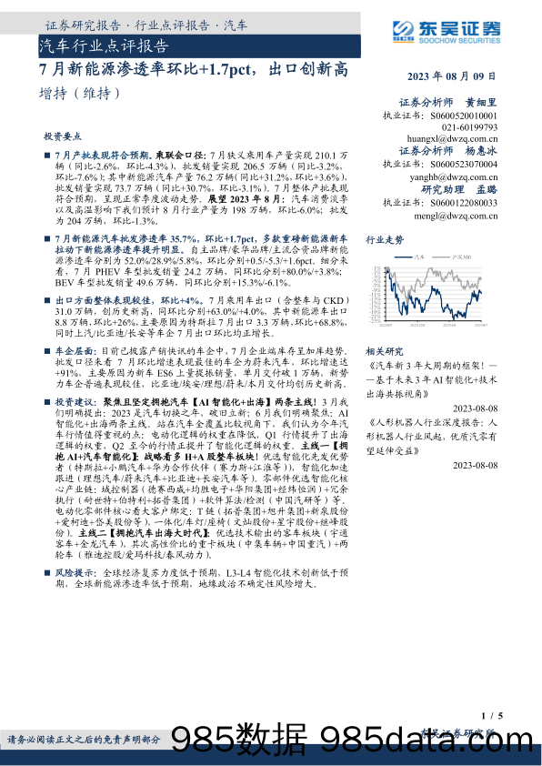 汽车行业点评报告：7月新能源渗透率环比+1.7pct，出口创新高_东吴证券