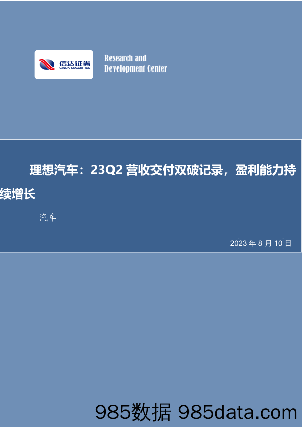 理想汽车：23Q2营收交付双破记录，盈利能力持续增长_信达证券