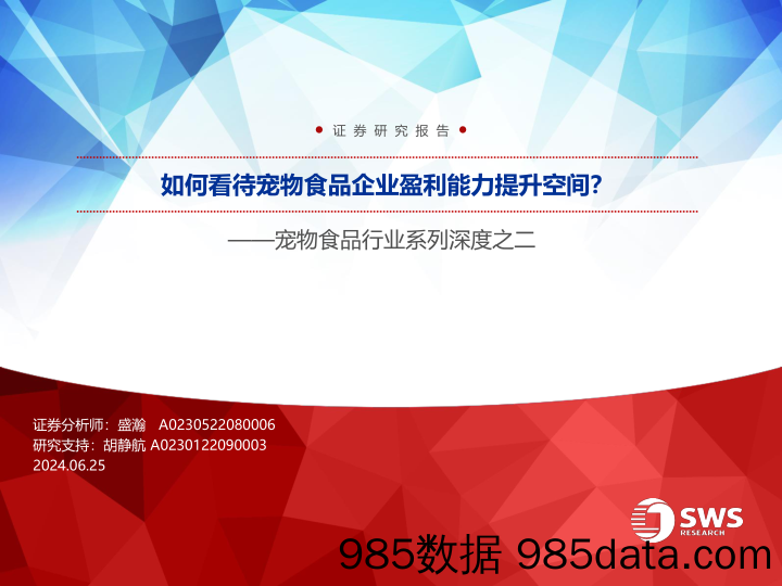 宠物食品行业系列深度之二：如何看待宠物食品企业盈利能力提升空间？-240625-申万宏源