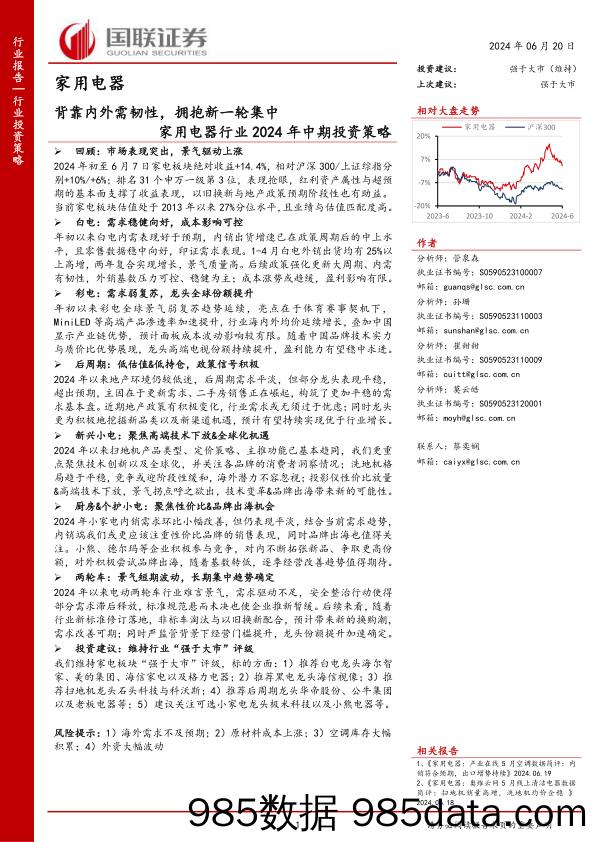 家用电器行业2024年中期投资策略：背靠内外需韧性，拥抱新一轮集中-240620-国联证券