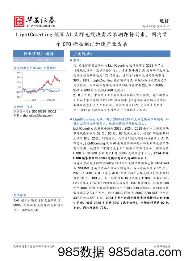 通信行业：LightCounting预测AI集群光模块需求浪潮即将到来，国内首个CPO标准制订加速产业发展_华安证券