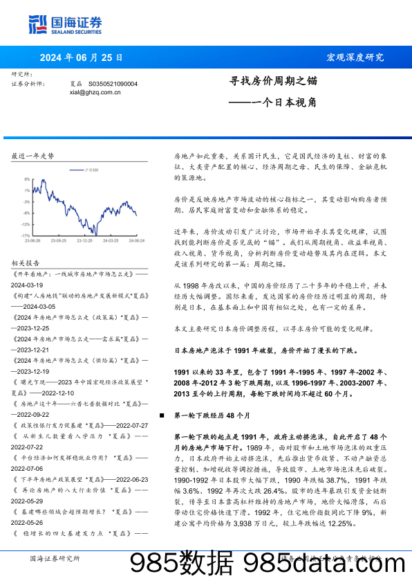 寻找房价周期之锚：一个日本视角-240625-国海证券