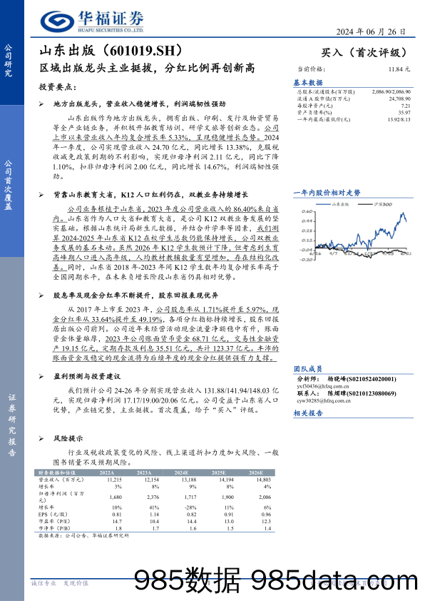 山东出版(601019)区域出版龙头主业挺拔，分红比例再创新高-240626-华福证券插图