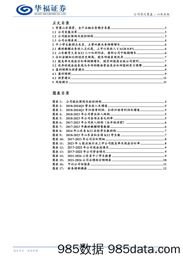 山东出版(601019)区域出版龙头主业挺拔，分红比例再创新高-240626-华福证券插图1