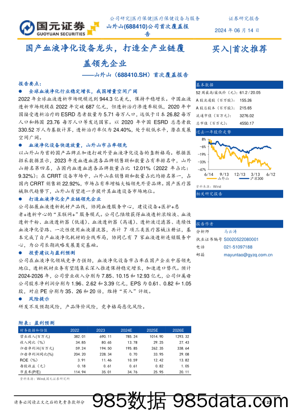 山外山-688410.SH-首次覆盖报告：国产血液净化设备龙头，打造全产业链覆盖领先企业-20240614-国元证券