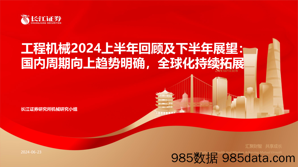 工程机械行业2024上半年回顾及下半年展望：国内周期向上趋势明确，全球化持续拓展-240623-长江证券