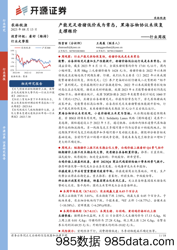 农林牧渔行业周报：产能充足母猪低价或为常态，黑海谷物协议未恢复支撑粮价_开源证券