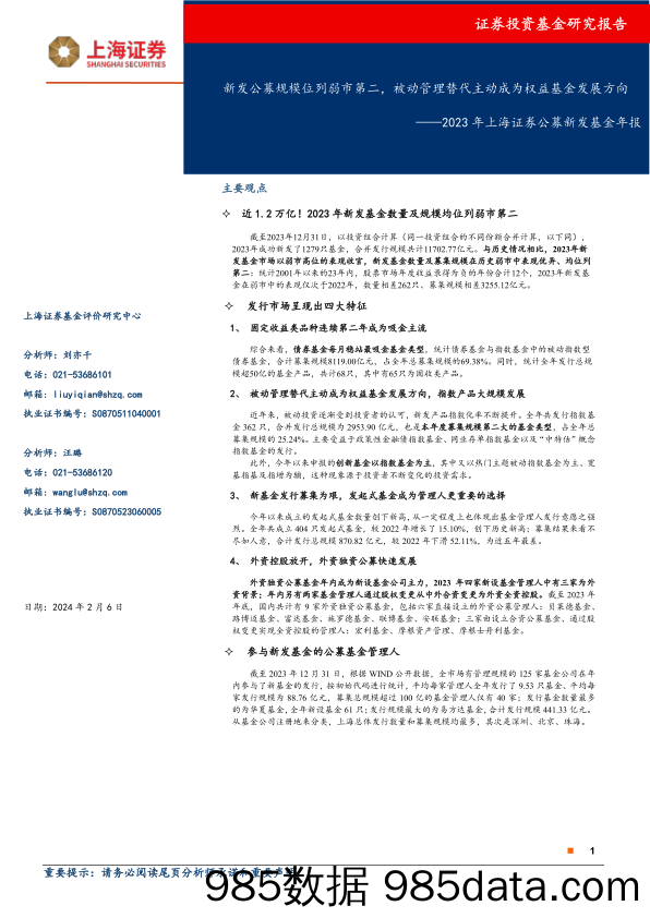 2023年上海证券公募新发基金年报：新发公募规模位列弱市第二，被动管理替代主动成为权益基金发展方向-20240206-上海证券