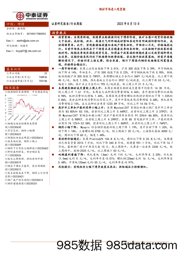 钢铁行业周报：钢材市场进入观望期_中泰证券