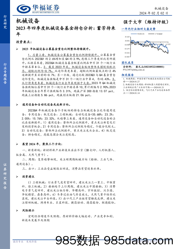 2023年四季度机械设备基金持仓分析：蓄芳待来年-20240202-华福证券