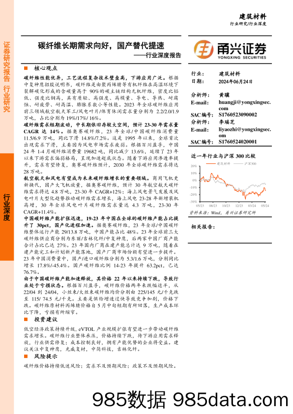 建筑材料行业深度报告：碳纤维长期需求向好，国产替代提速-240624-甬兴证券