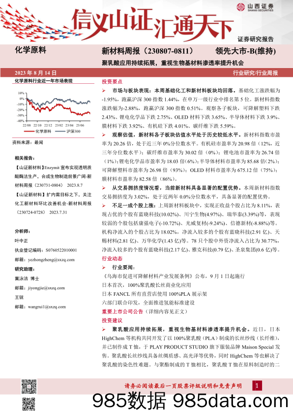 新材料周报：聚乳酸应用持续拓展，重视生物基材料渗透率提升机会_山西证券