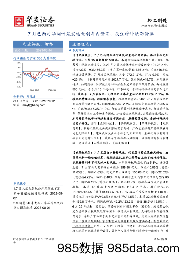 轻工制造行业周报：7月巴西对华阔叶浆发运量创年内新高，关注特种纸涨价函_华安证券