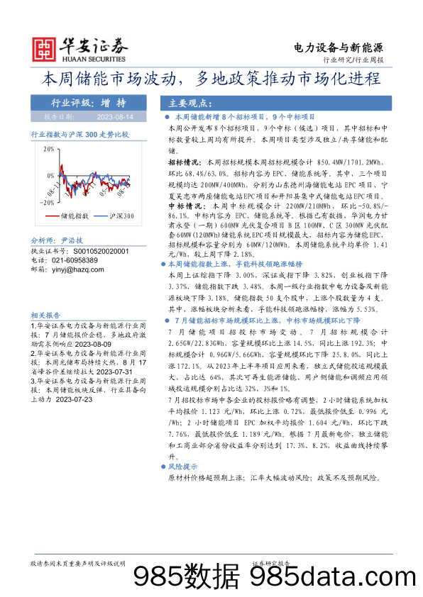 电力设备与新能源行业周报：本周储能市场波动，多地政策推动市场化进程_华安证券