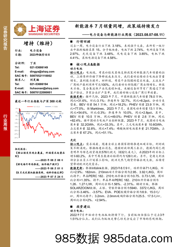 电力设备与新能源行业周报：新能源车7月销量同增，政策端持续发力_上海证券