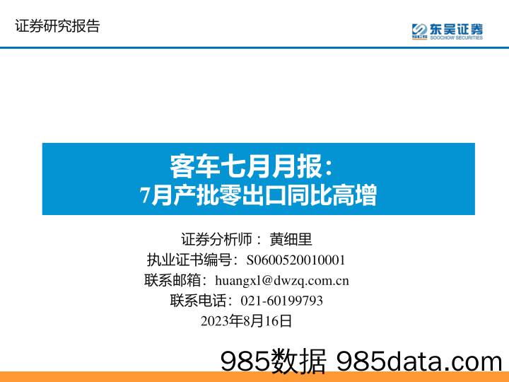 客车七月月报：7月产批零出口同比高增_东吴证券