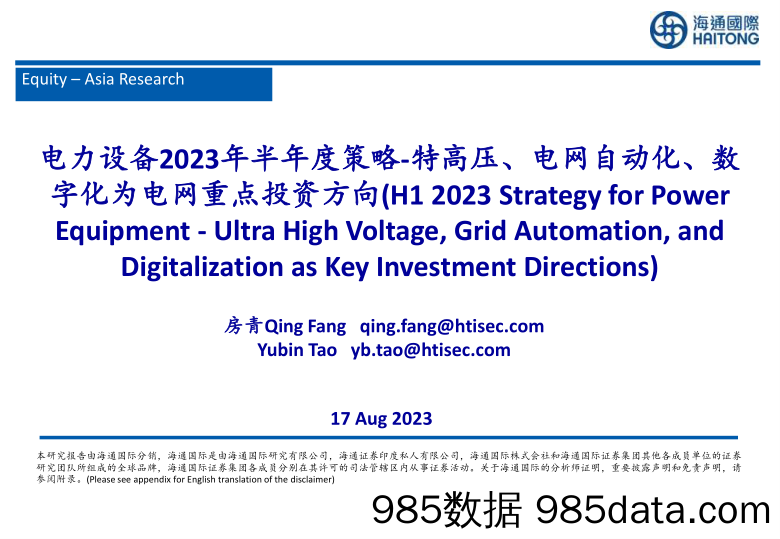 电力设备2023年半年度策略：特高压、电网自动化、数字化为电网重点投资方向_海通国际