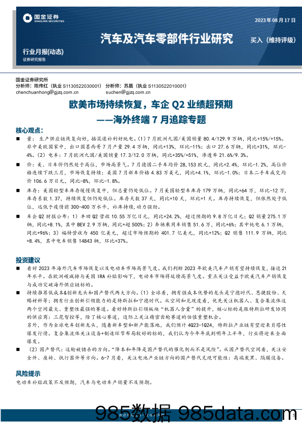 海外终端7月追踪专题：欧美市场持续恢复，车企Q2业绩超预期_国金证券