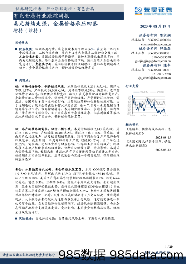 有色金属行业跟踪周报：美元持续走强，金属价格承压回落_东吴证券