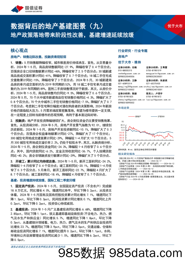 数据背后的地产基建图景(九)：地产政策落地带来阶段性改善，基建增速延续放缓-240624-国信证券