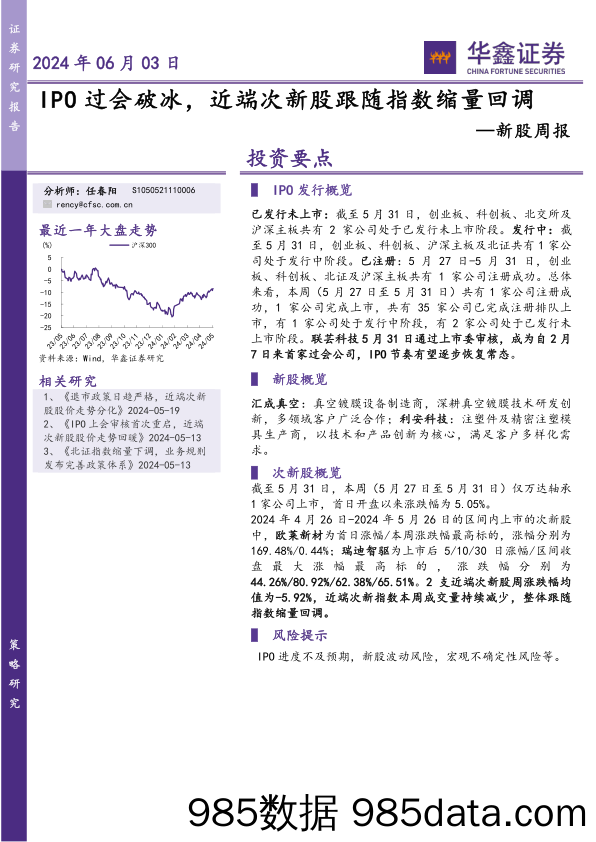 新股：IPO过会破冰，近端次新股跟随指数缩量回调-20240603-华鑫证券