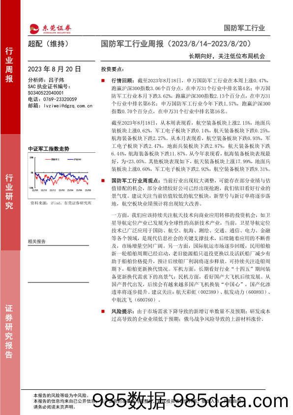 国防军工行业周报：长期向好，关注低位布局机会_东莞证券