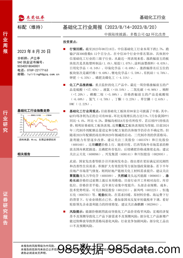 基础化工行业周报：中报陆续披露，多数公司Q2环比改善_东莞证券