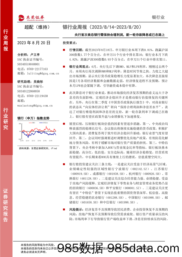 银行业周报：央行首次表态银行需保持合理利润，新一轮存款降息或已在路上_东莞证券