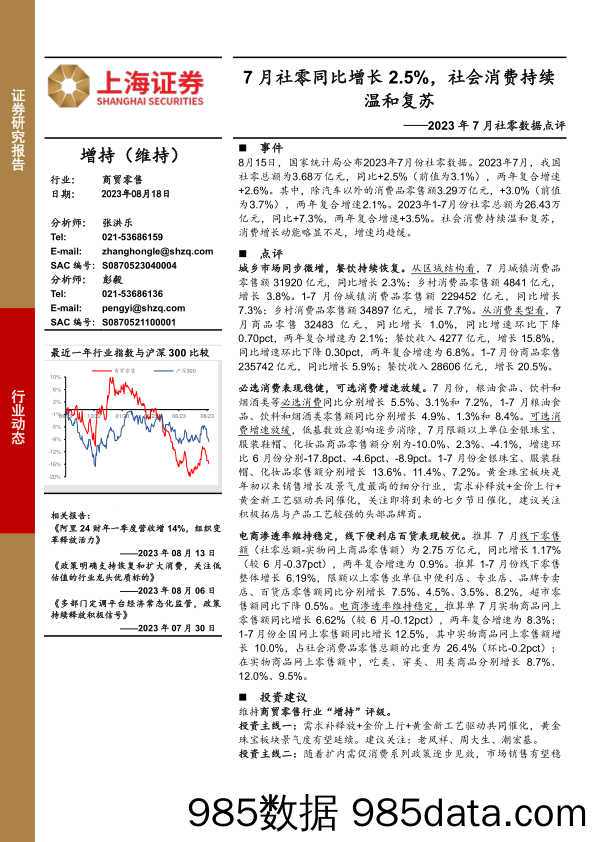 商贸零售2023年7月社零数据点评：7月社零同比增长2.5%，社会消费持续温和复苏_上海证券