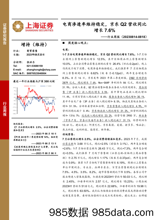 商贸零售行业周报：电商渗透率维持稳定，京东Q2营收同比增长7.6%_上海证券