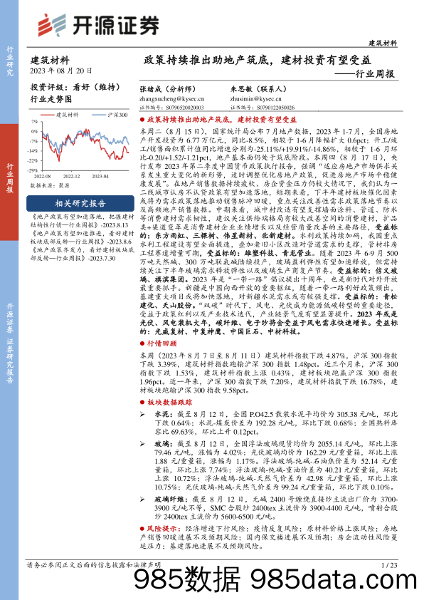 建筑材料行业周报：政策持续推出助地产筑底，建材投资有望受益_开源证券