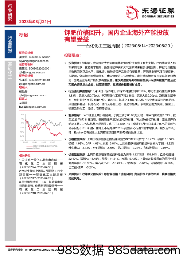 石化化工主题周报：钾肥价格回升，国内企业海外产能投放有望受益_东海证券