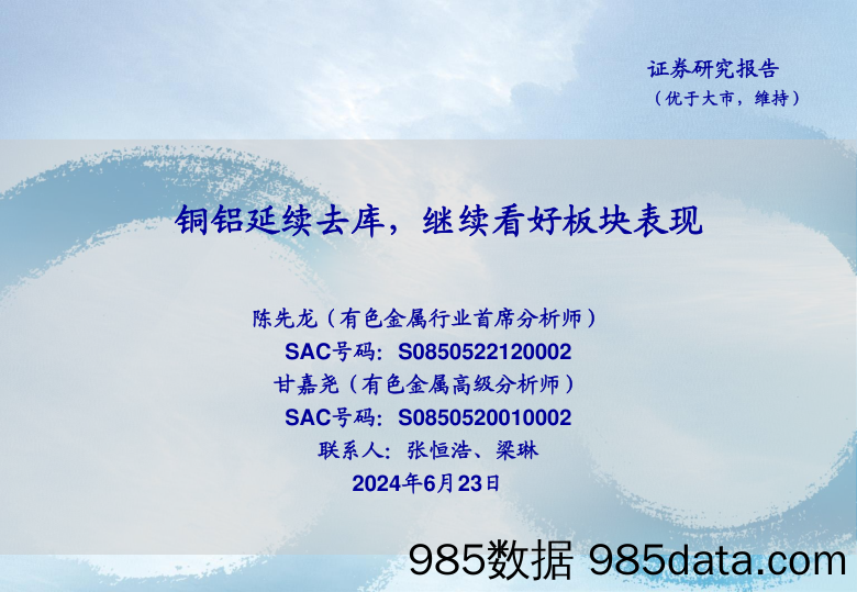 有色金属行业：铜铝延续去库，继续看好板块表现-240623-海通证券